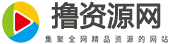 撸资源网